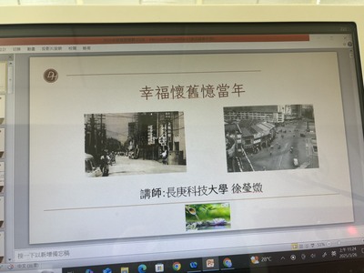 2025/03/28 樂齡大學—幸福懷舊憶當年